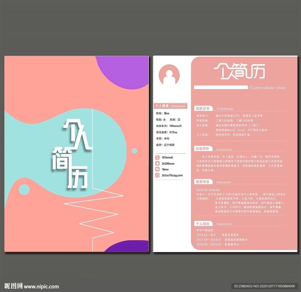个人简历模板