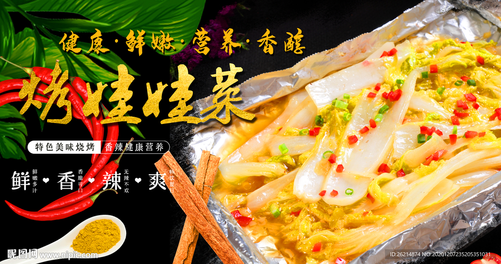 烤娃娃菜