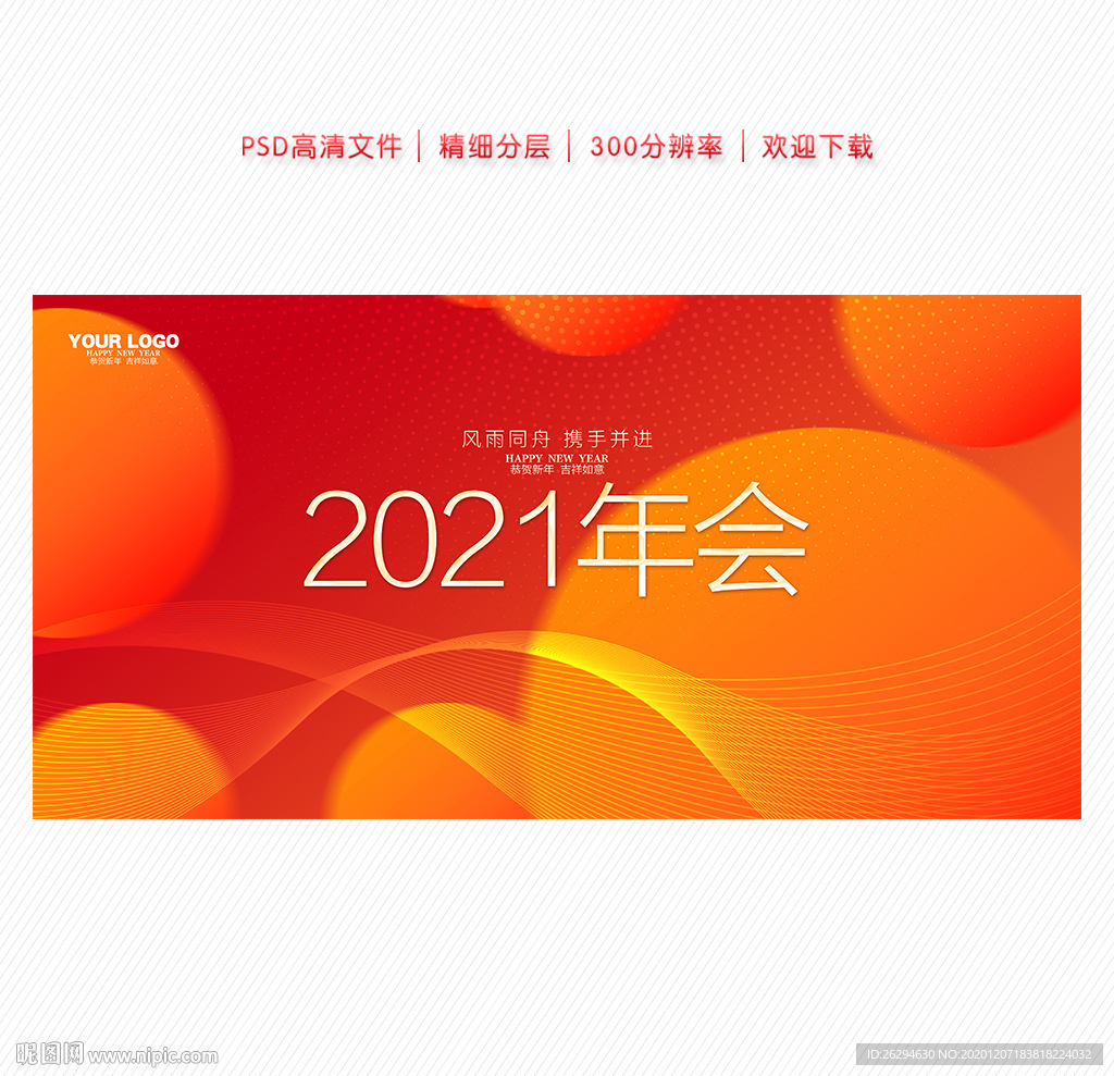 2021年会 年会 年会背景