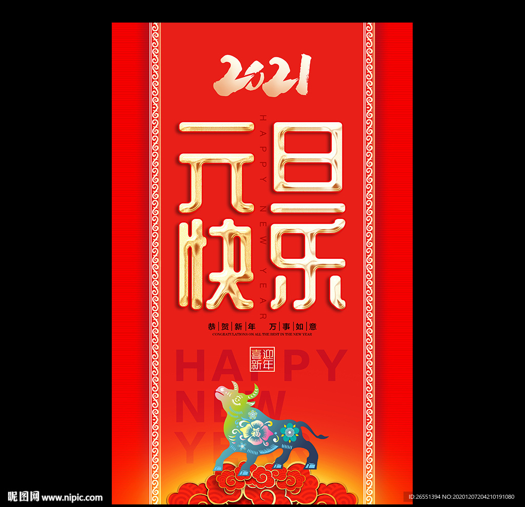 元旦 2021元旦 元旦海报