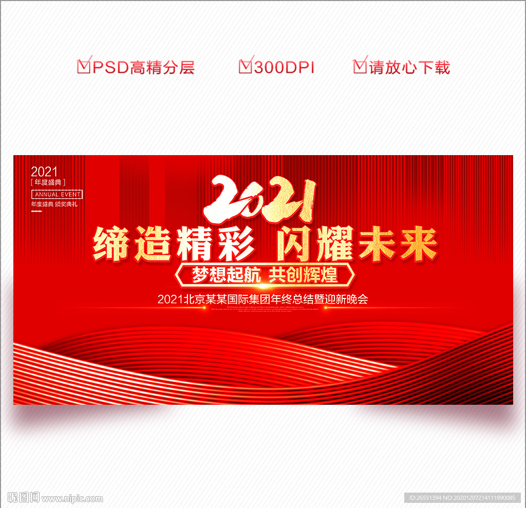 2021年会 年会 年会背景