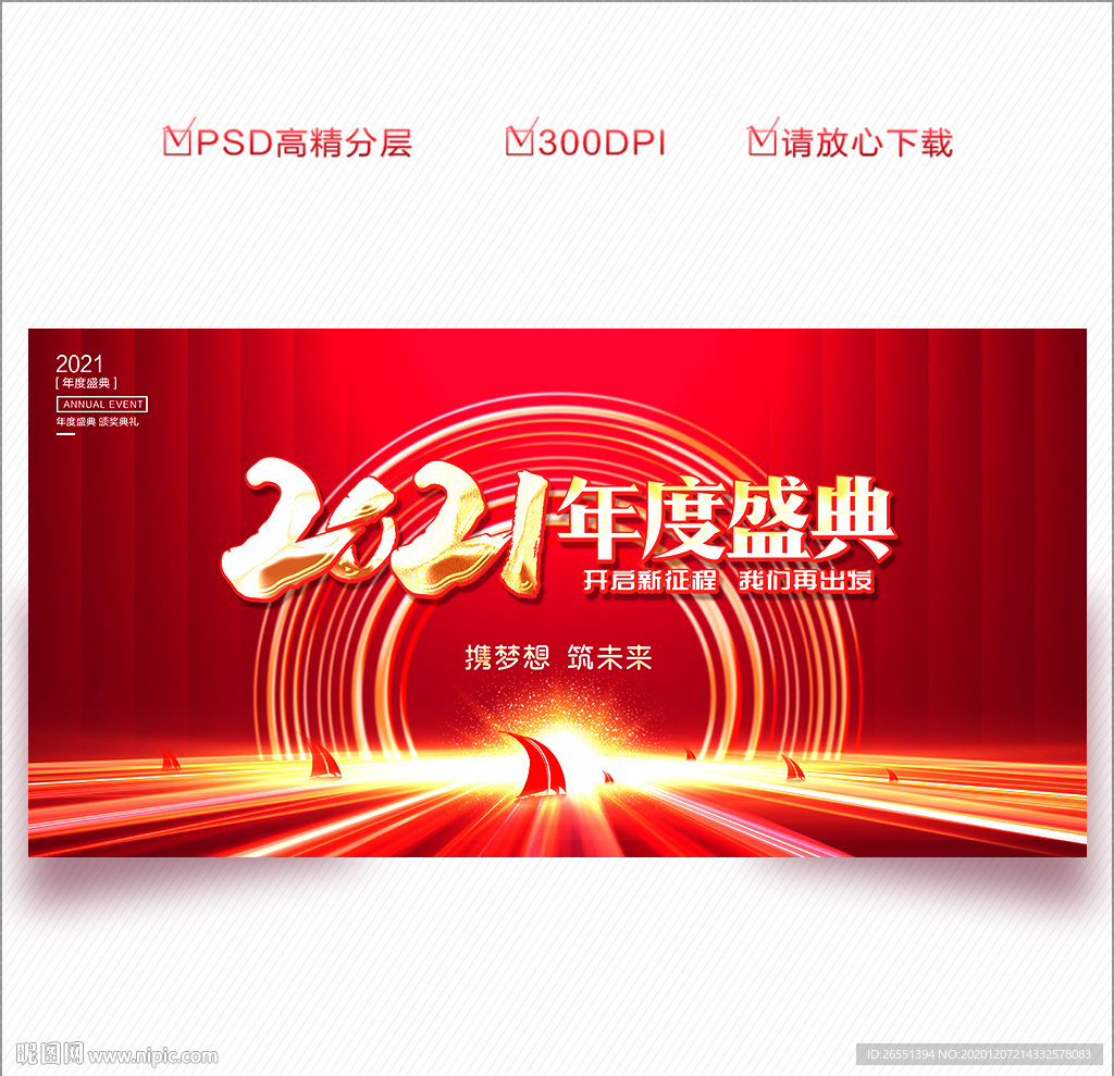 2021年会 年会 年会背景