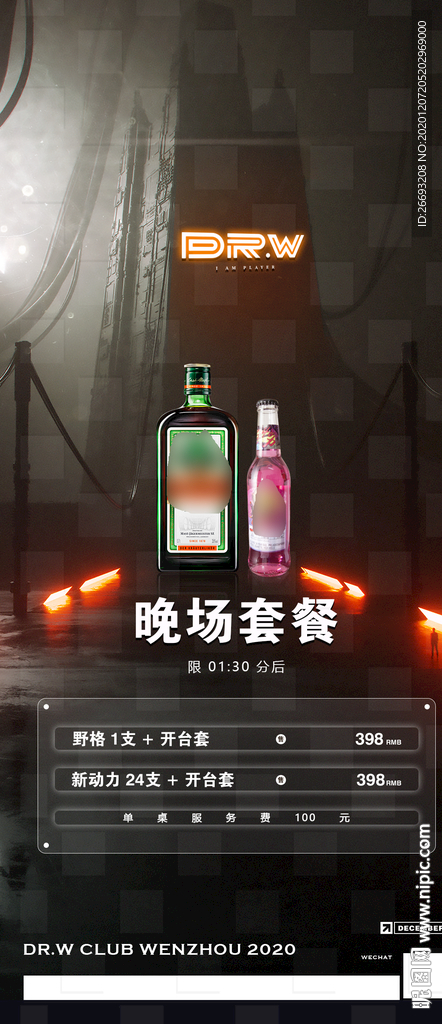 晚场酒水套餐