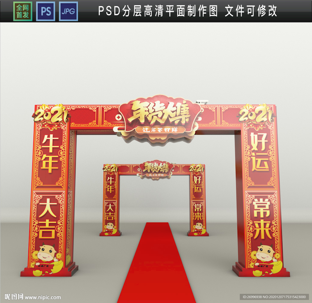 年货门楼 牛年年货门头