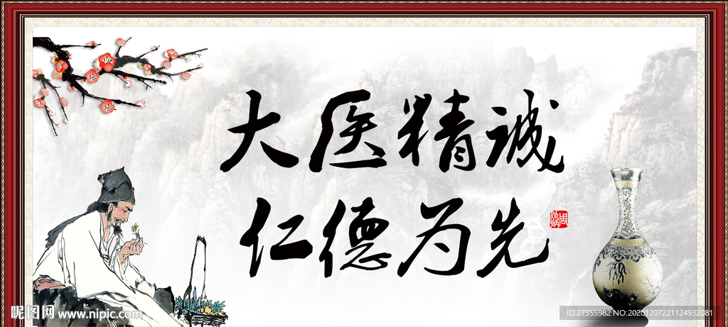 大医精诚