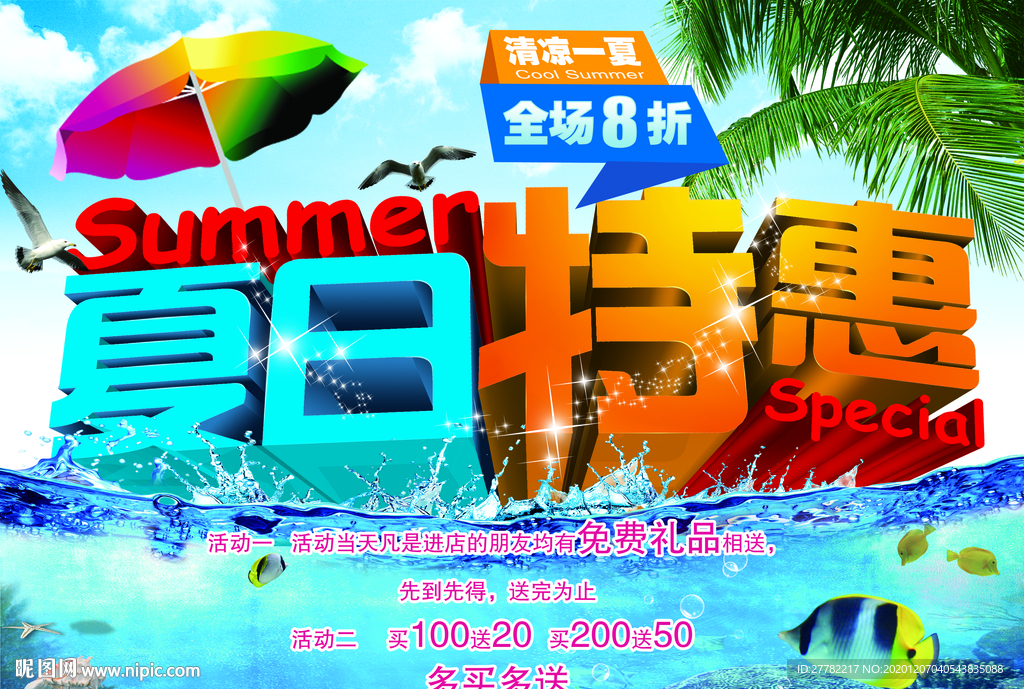 夏日特惠