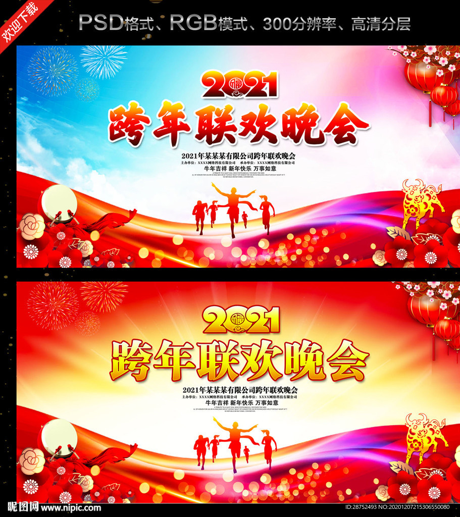 跨年联欢晚会  跨年晚会背景