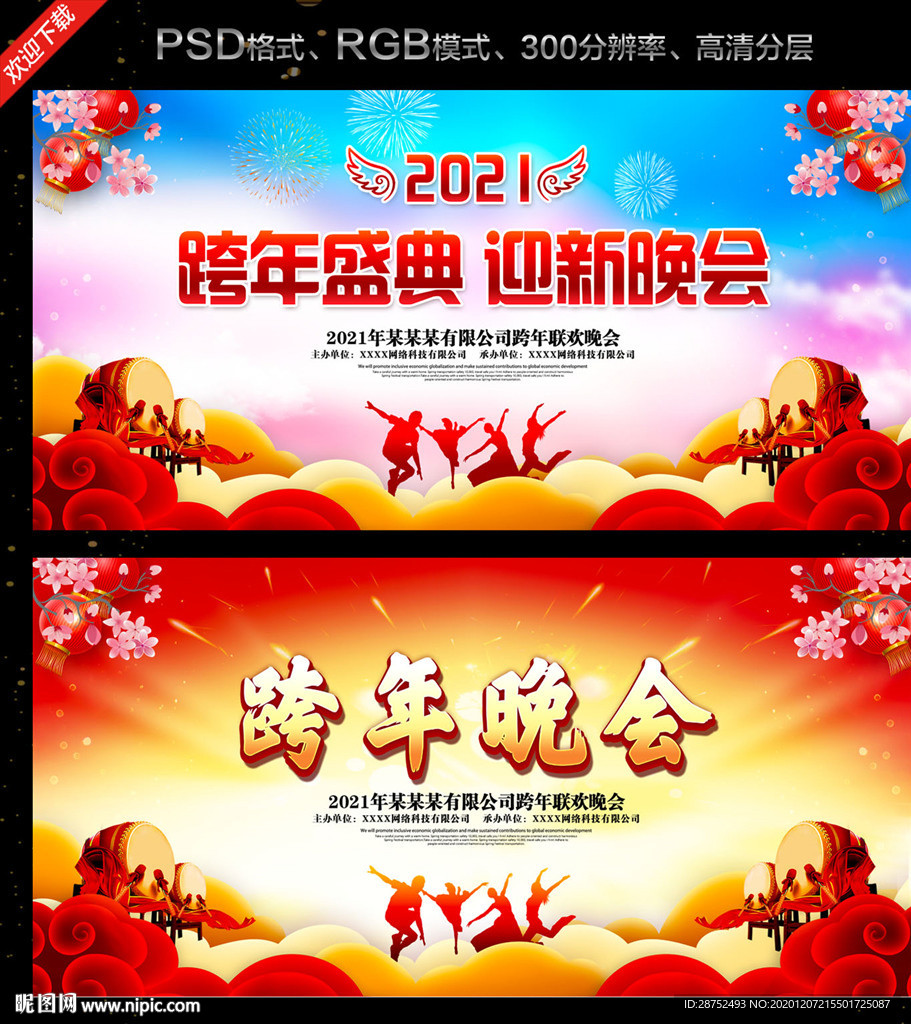 跨年晚会 跨年舞台背景