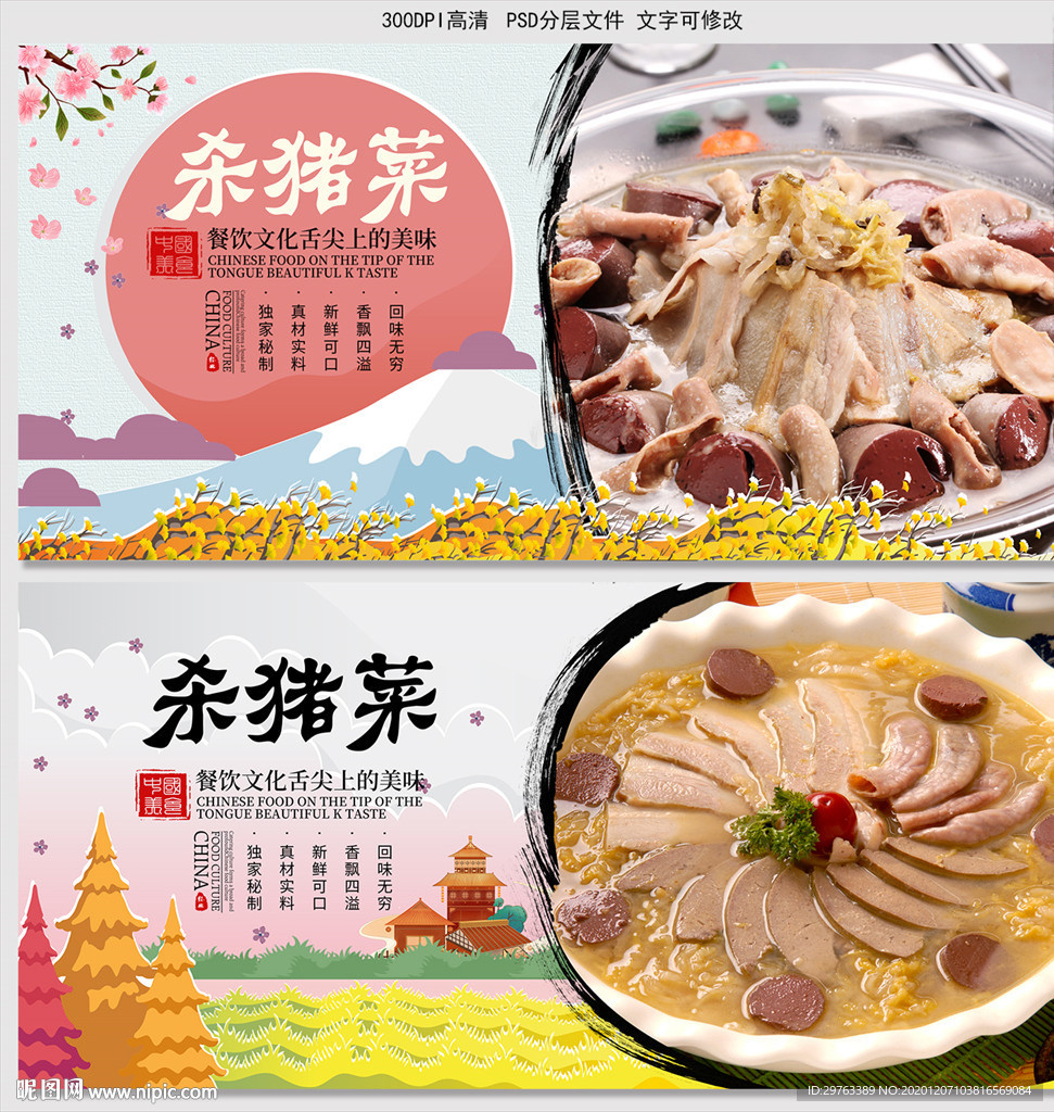 杀猪菜