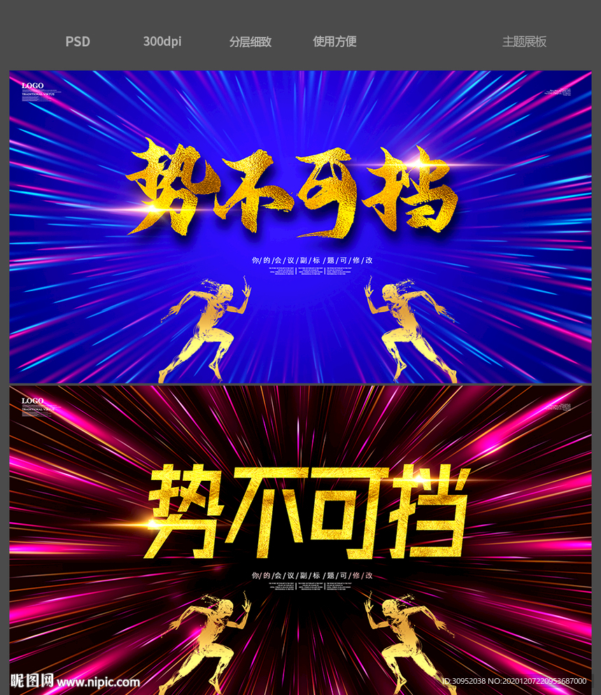 势不可挡 年会