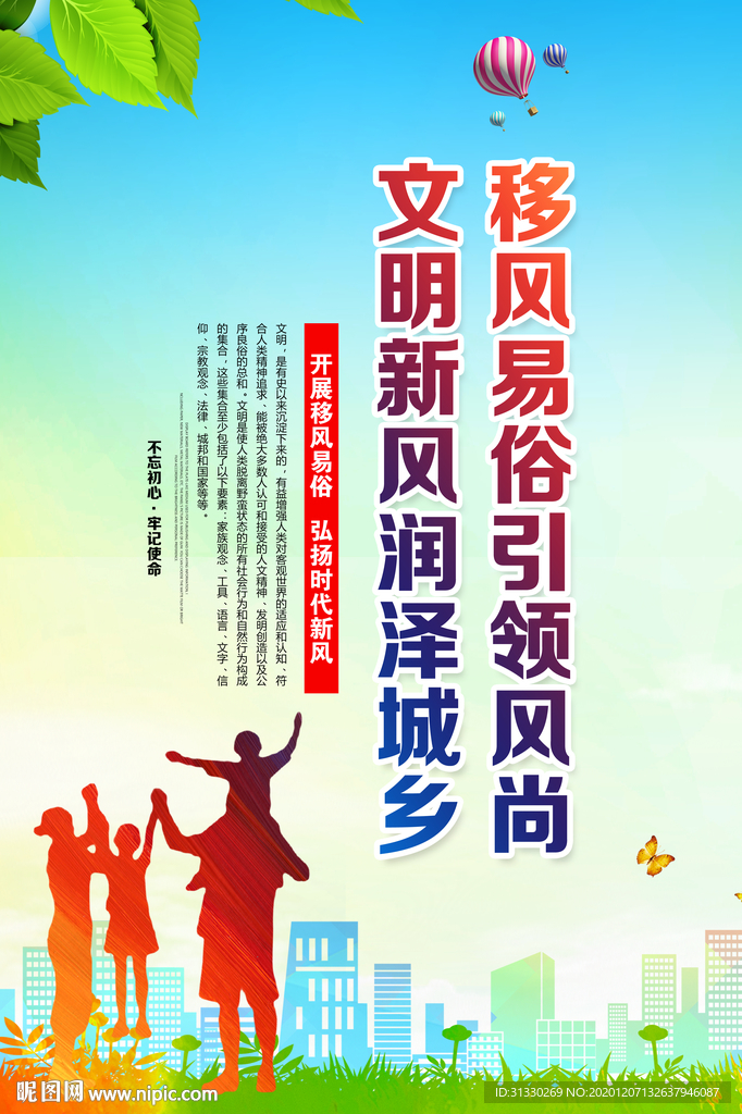 文明城市共筑新风篇移风易俗海报