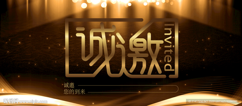 企业邀请函