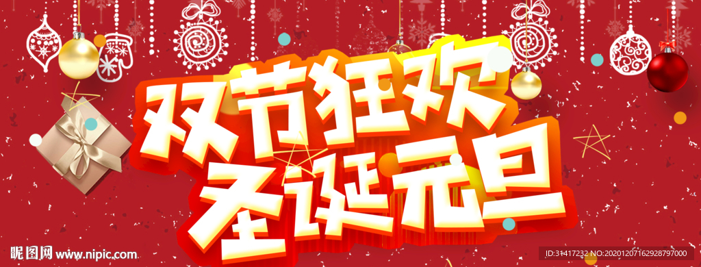 双节狂欢