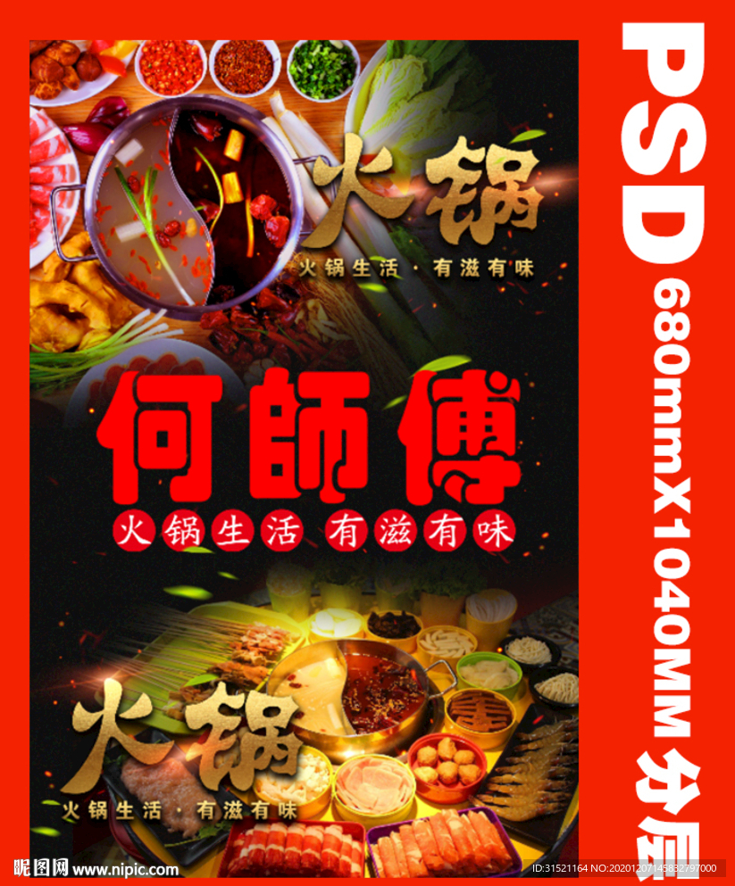 火锅宣传海报展架宵夜PSD