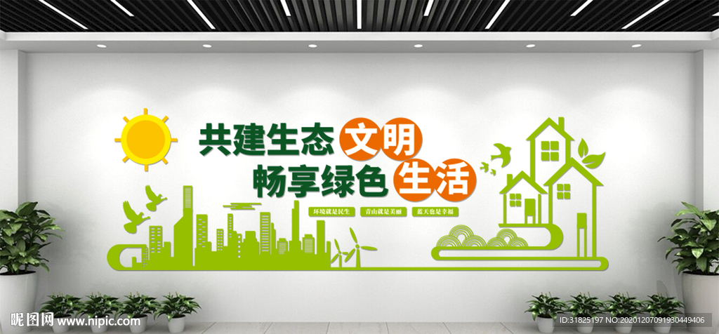 生态文明环保文化墙