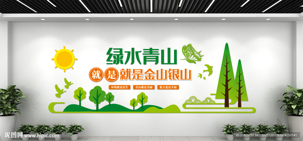 绿水青山生态文明环保文化墙