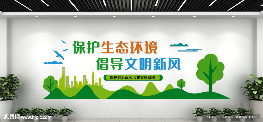 保护生态环境倡导文明新风