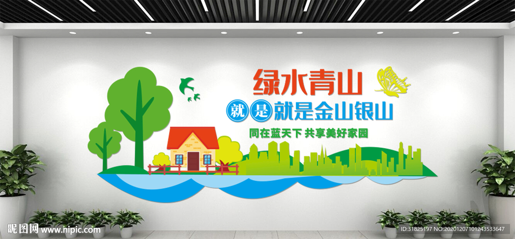 绿水青山就是金山银山环保文化墙