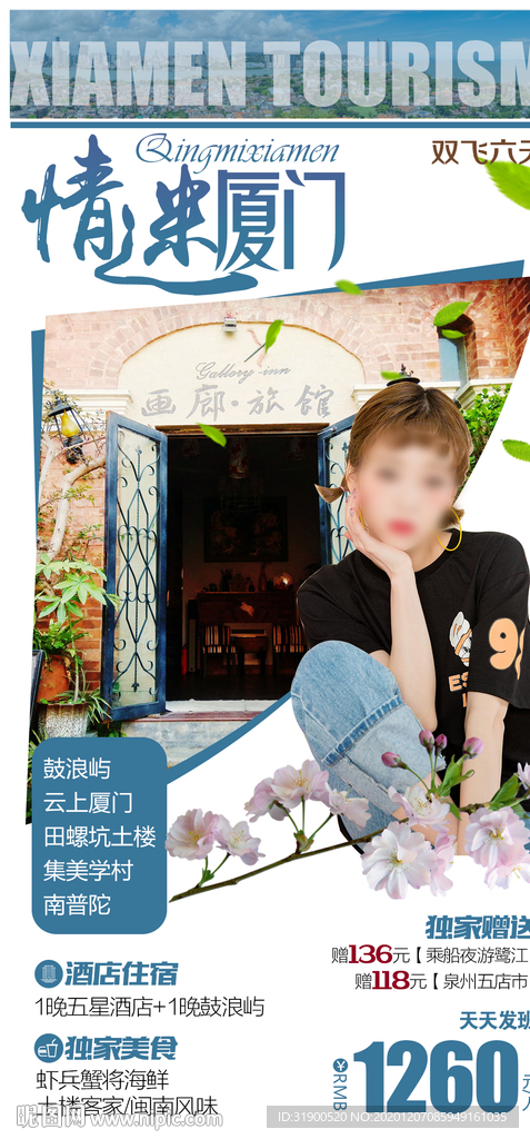情迷厦门