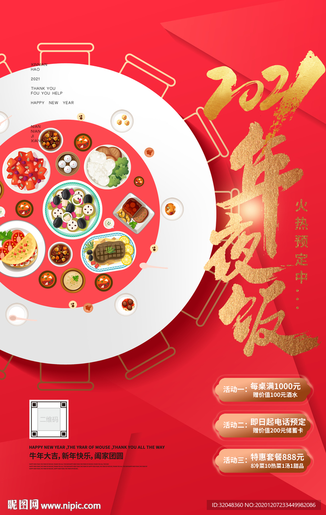 新年年夜饭海报