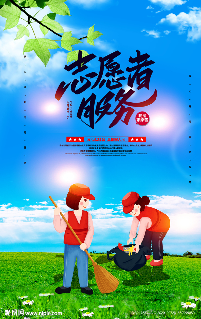 志愿者精神