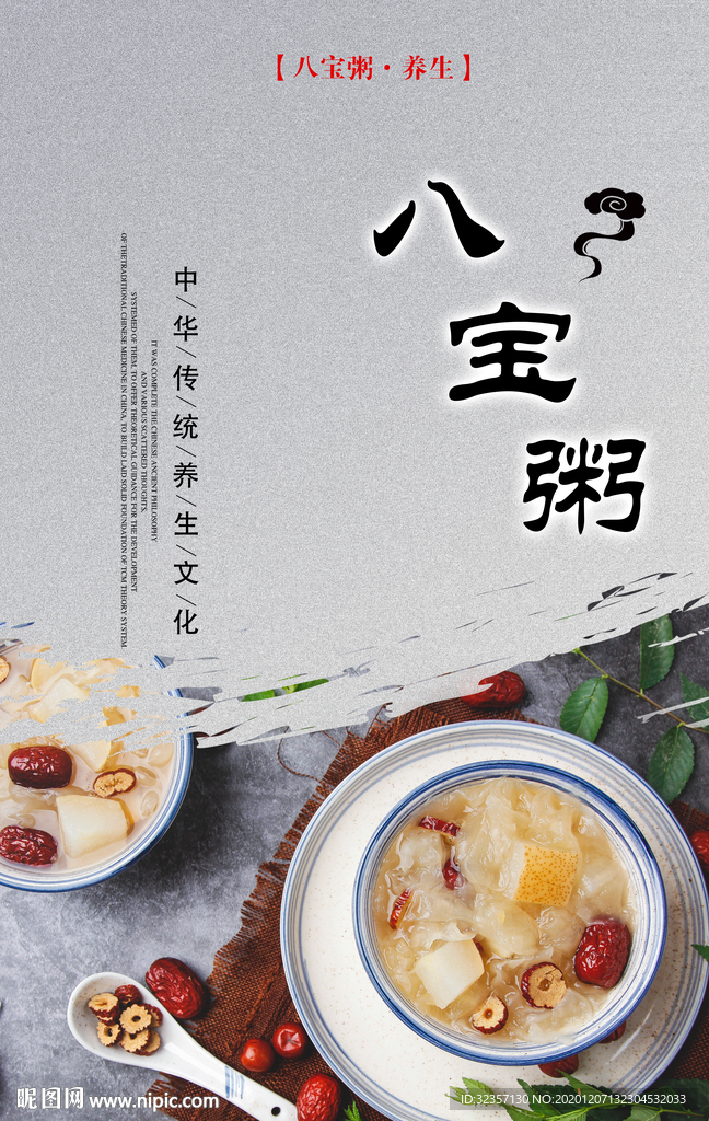 八宝粥海报