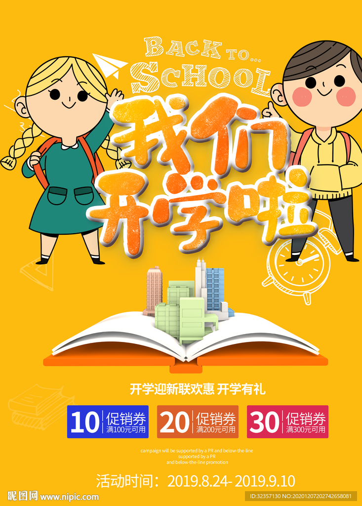 我们开学了海报