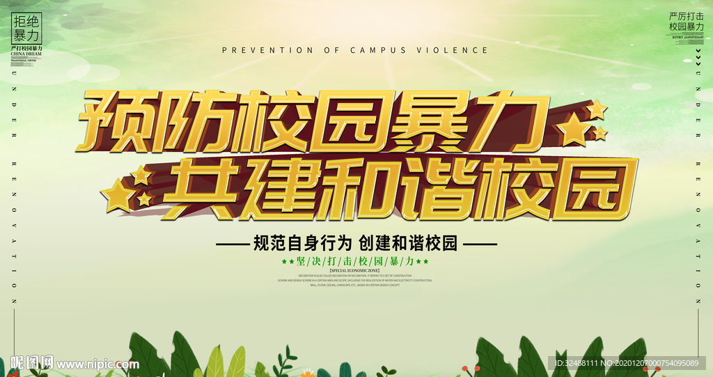 预防校园暴力文明学校宣传栏