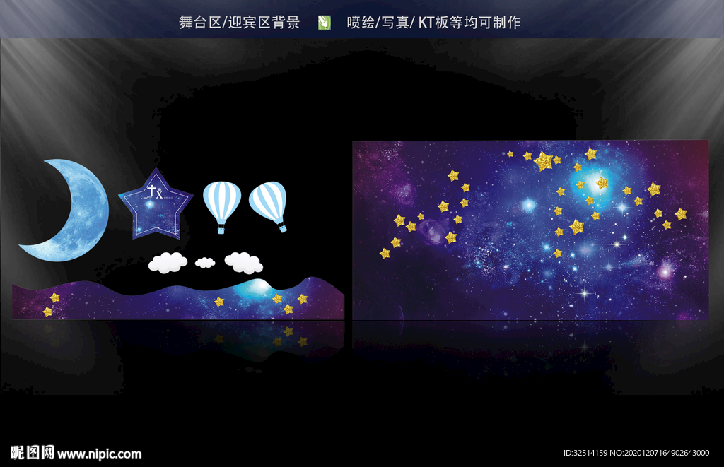 星空婚礼