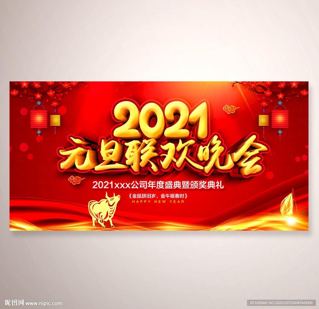 2021牛年元旦文艺晚会舞台