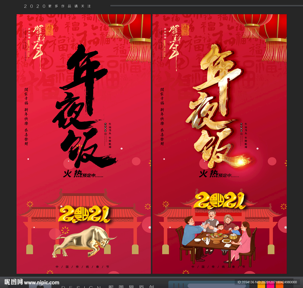 年夜饭