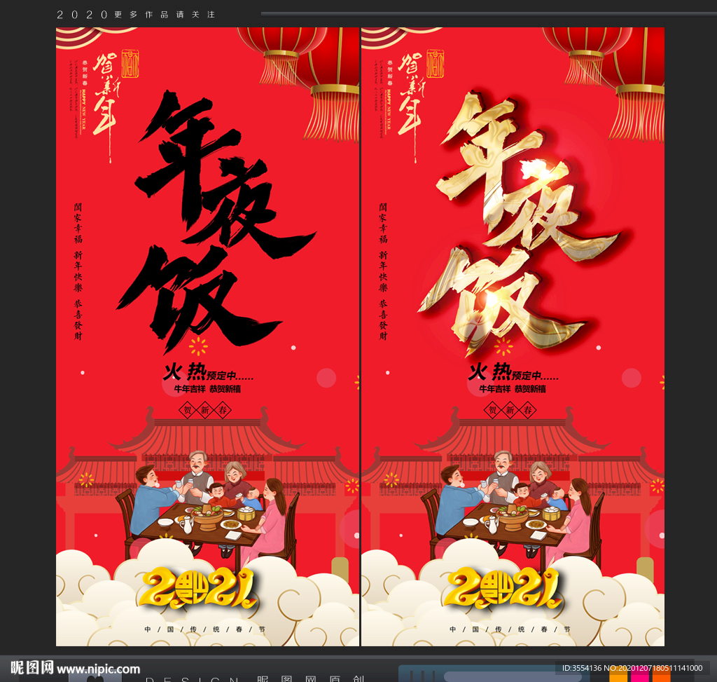 年夜饭