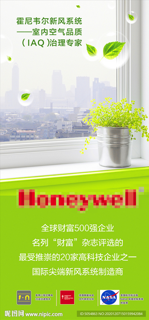 霍尼韦尔新风系统宣传海报