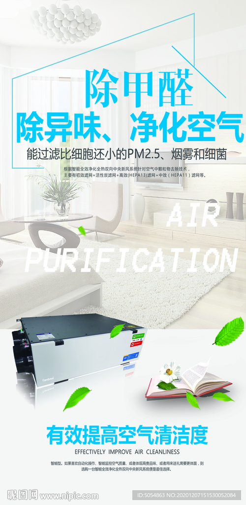 新风系统宣传海报
