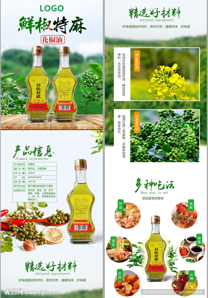 花椒油宝贝描述页淘宝产品详情页