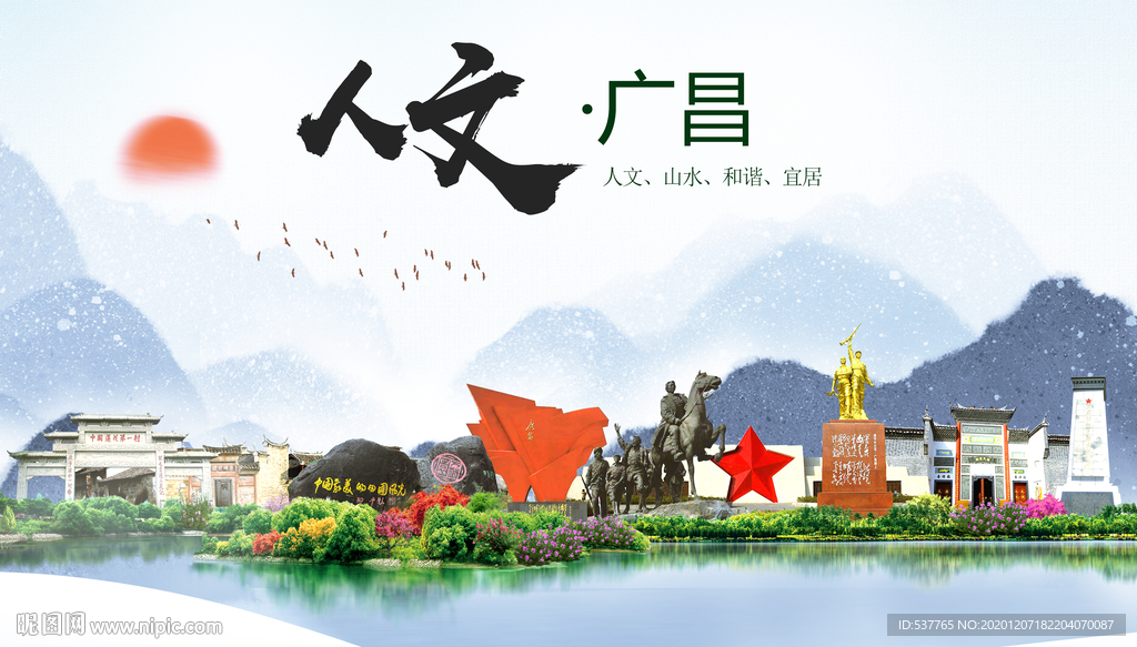 广昌人文明生态宜居城市印象海报