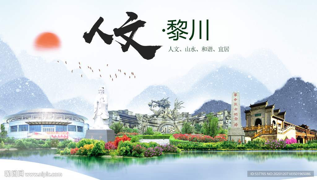黎川人文明生态宜居城市印象海报