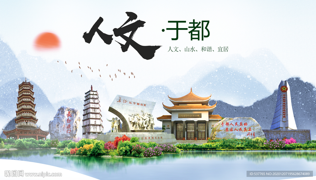 于都人文明生态宜居城市印象海报