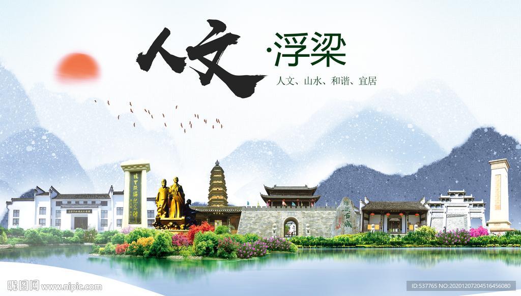 浮梁人文明生态宜居城市印象海报