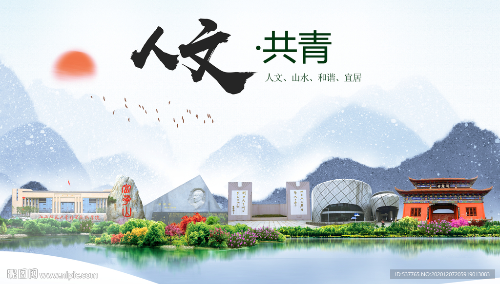 共青人文明生态宜居城市印象海报