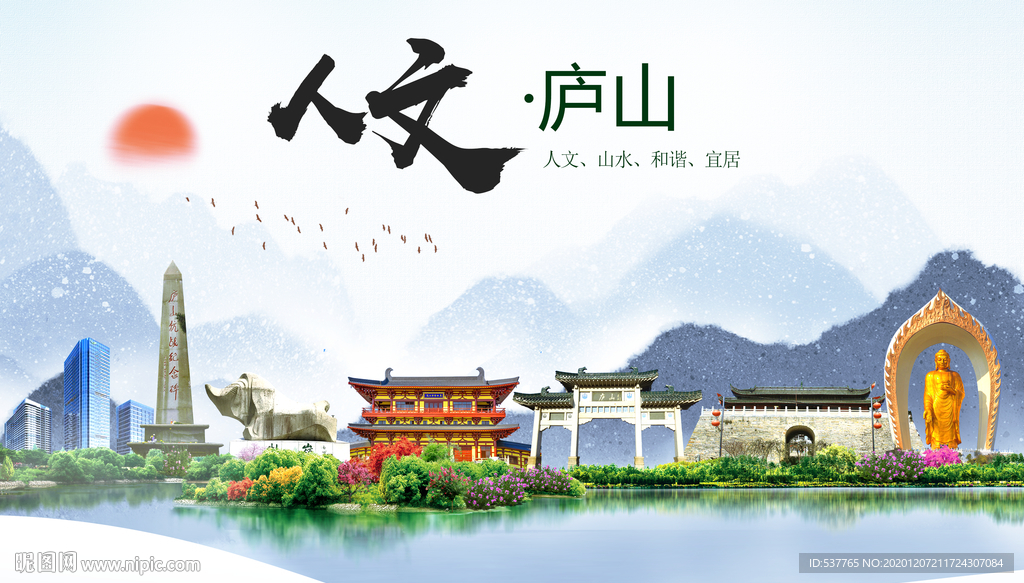 庐山人文明生态宜居城市印象海报