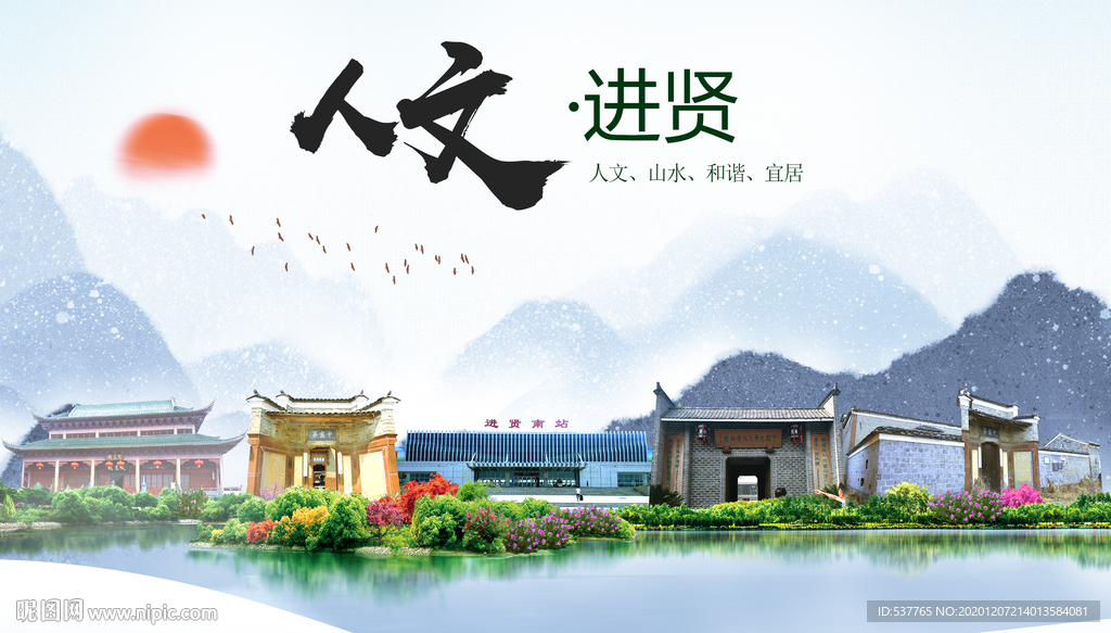 进贤人文明生态宜居城市印象海报