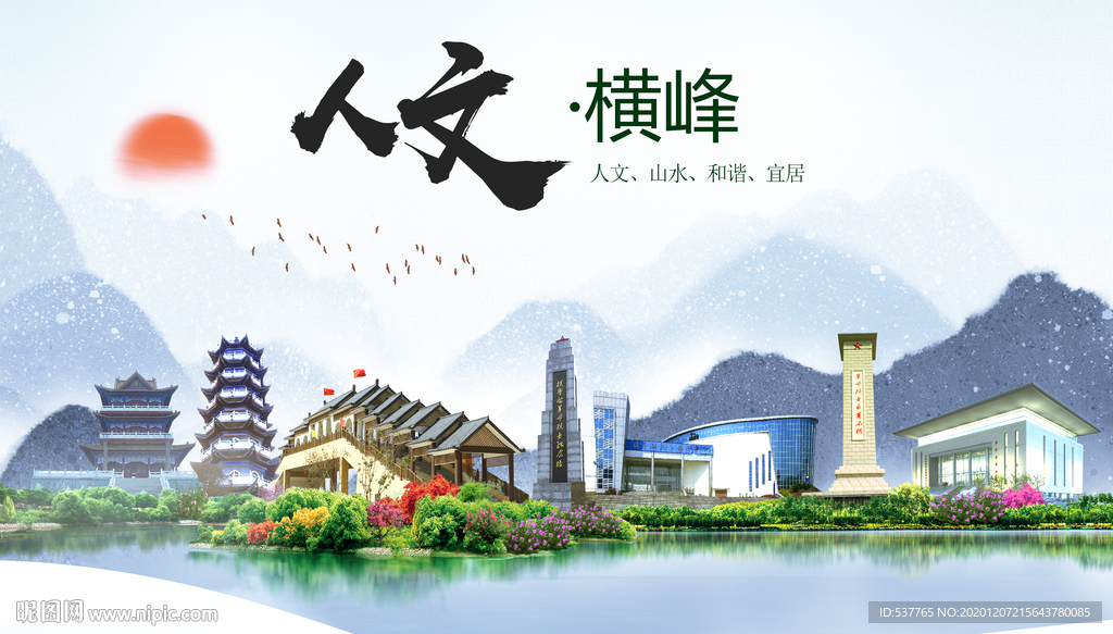 横峰人文明生态宜居城市印象海报