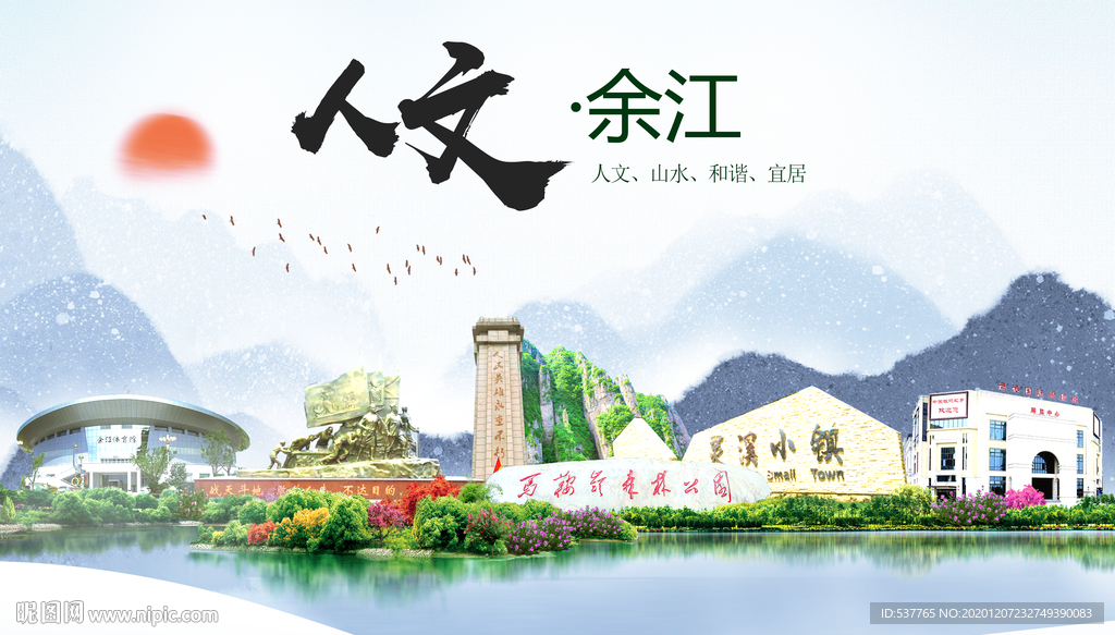 余江人文明生态宜居城市印象海报