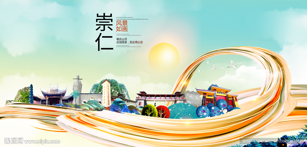 崇仁大醉美魅力智慧城市海报