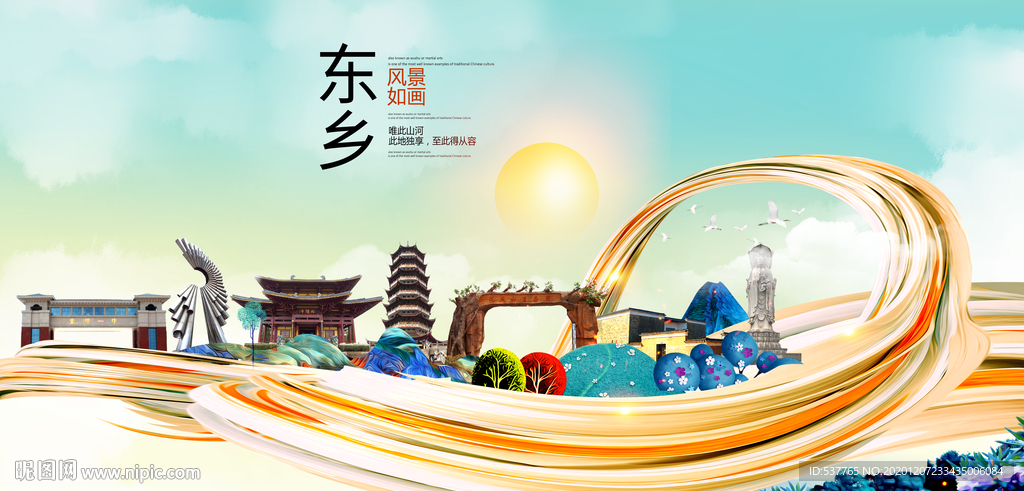 东乡大醉美魅力智慧城市海报