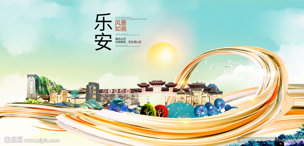 乐安大醉美魅力智慧城市海报