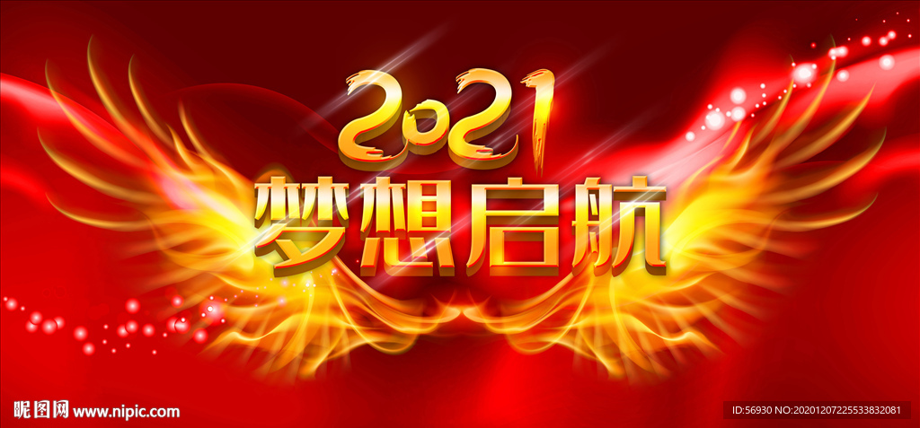 2021红色翅膀舞台展板