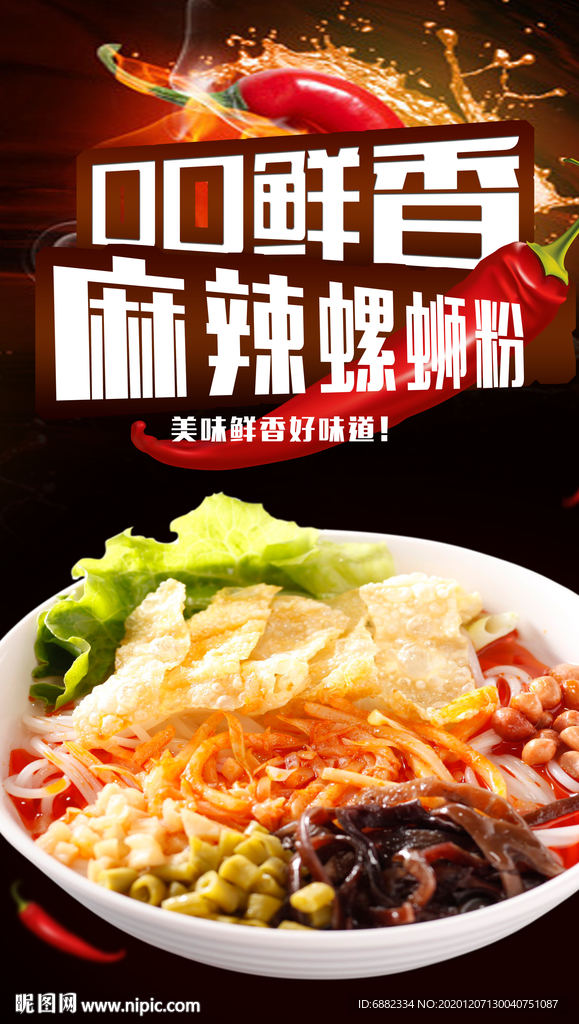 螺蛳粉海报设计