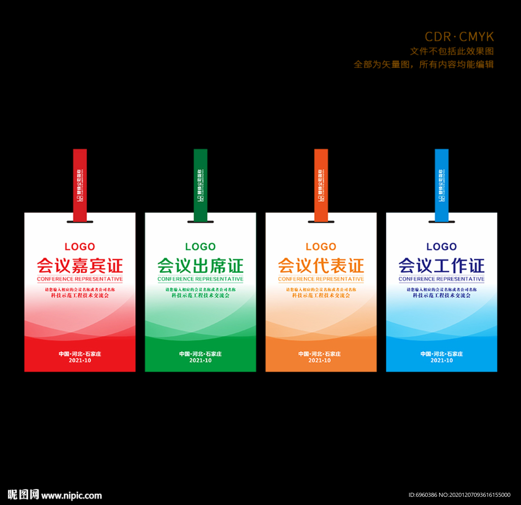 工作证代表证嘉宾证出席证